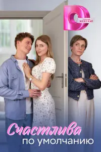 Счастлива по умолчанию русский сериал